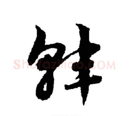 韩字赵子昂毛笔草书书法写法,摘自赵子昂毛笔草书书法作品