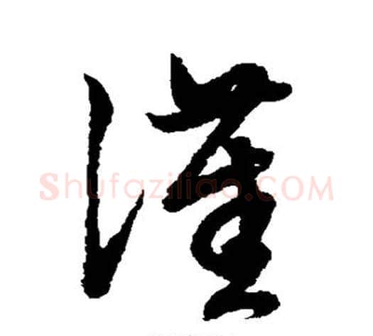 汉字赵子昂毛笔草书书法写法,摘自赵子昂毛笔草书书法作品
