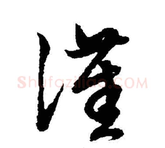 漢字赵子昂毛笔草书书法写法,摘自赵子昂毛笔草书书法作品