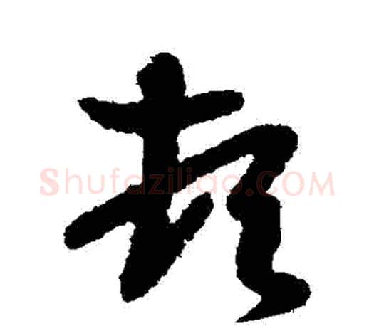 頓字王羲之毛笔草书写法,摘自王羲之毛笔草书作品