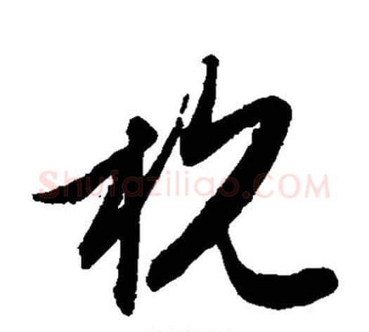 杭字赵子昂毛笔草书书法写法,摘自赵子昂毛笔草书书法作品
