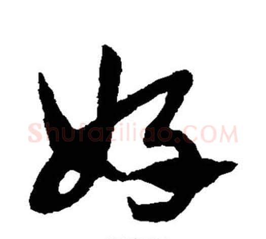 好字赵子昂毛笔草书书法写法,摘自赵子昂毛笔草书书法作品