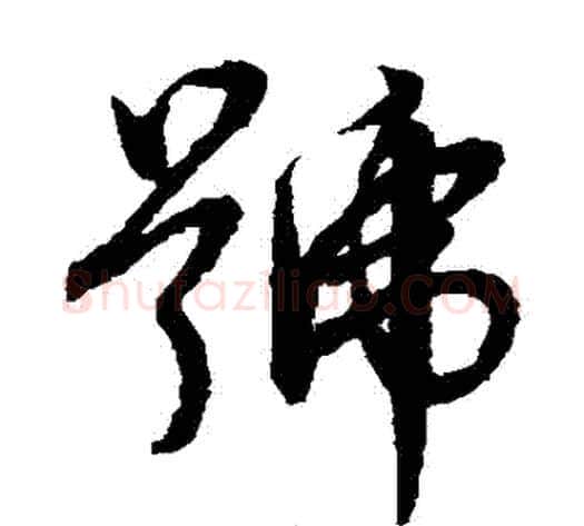 號字赵子昂毛笔草书书法写法,摘自赵子昂毛笔草书书法作品