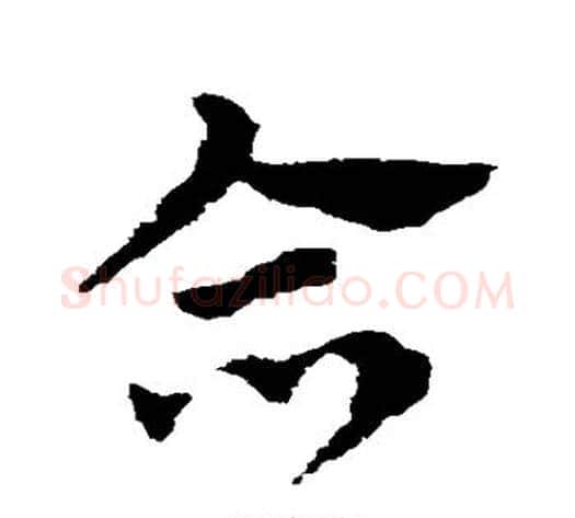 合字赵子昂毛笔草书书法写法,摘自赵子昂毛笔草书书法作品