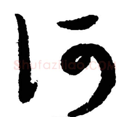 何字赵子昂毛笔草书书法写法,摘自赵子昂毛笔草书书法作品