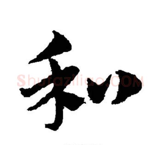 和字赵子昂毛笔草书书法写法,摘自赵子昂毛笔草书书法作品