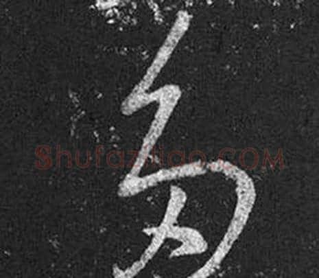 多字王羲之毛笔草书写法,摘自十七帖
