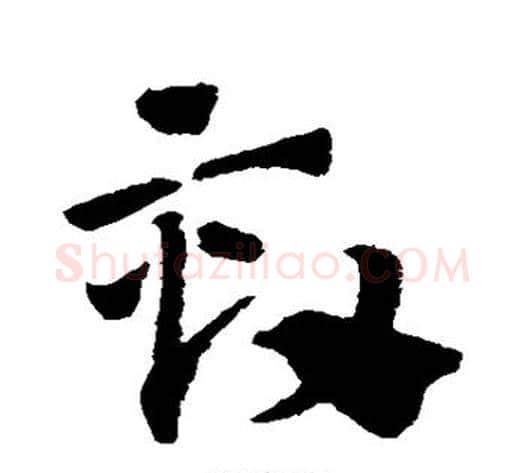 劾字赵子昂毛笔草书书法写法,摘自赵子昂毛笔草书书法作品