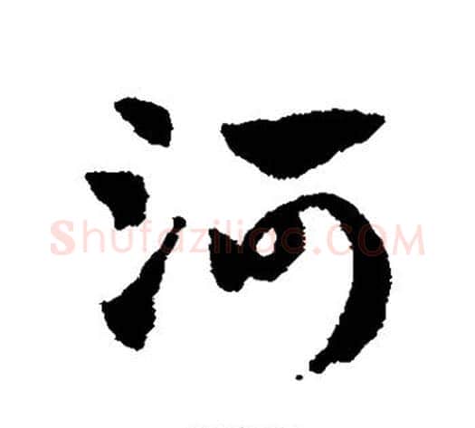 河字赵子昂毛笔草书书法写法,摘自赵子昂毛笔草书书法作品