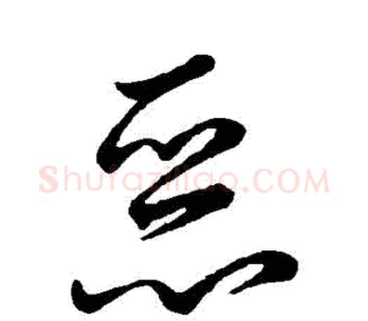 惡字王羲之毛笔草书写法,摘自王羲之毛笔草书作品
