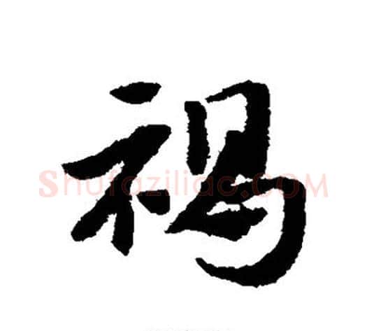 褐字赵子昂毛笔草书书法写法,摘自赵子昂毛笔草书书法作品