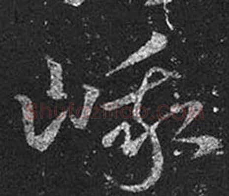 峨字王羲之毛笔草书写法,摘自十七帖
