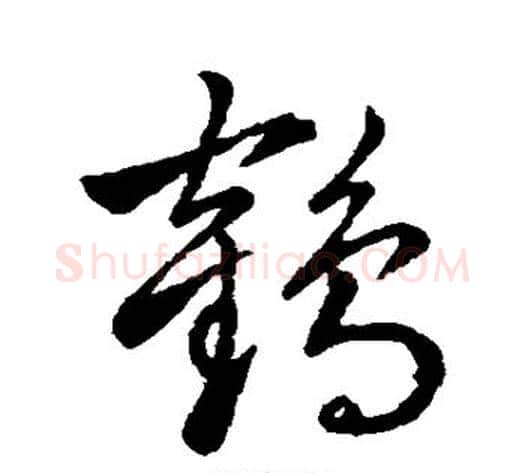 鹤字赵子昂毛笔草书书法写法,摘自赵子昂毛笔草书书法作品