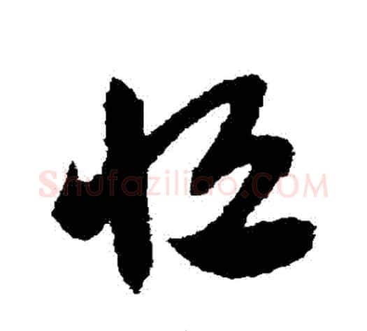 恆字赵子昂毛笔草书书法写法,摘自赵子昂毛笔草书书法作品