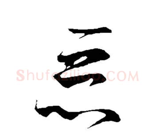 恶字王羲之毛笔草书写法,摘自王羲之毛笔草书作品