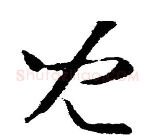 儿字王羲之毛笔草书写法,摘自王羲之毛笔草书作品