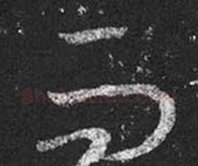 而字王羲之毛笔草书写法,摘自十七帖