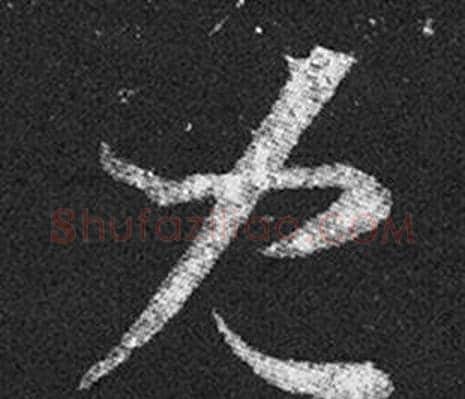 兒字王羲之毛笔草书写法,摘自十七帖