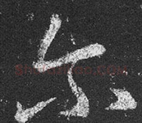 尔字王羲之毛笔草书写法,摘自十七帖