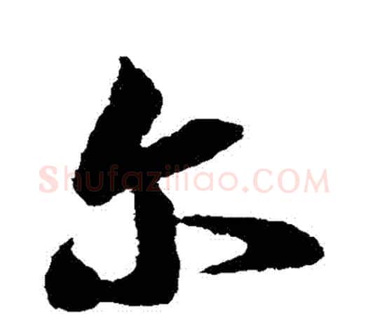 爾字王羲之毛笔草书写法,摘自王羲之毛笔草书作品