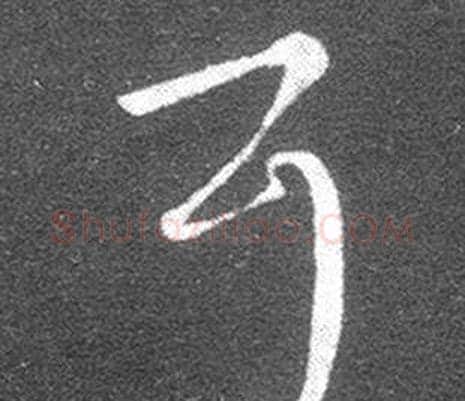 耳字王羲之毛笔草书写法,摘自十七帖