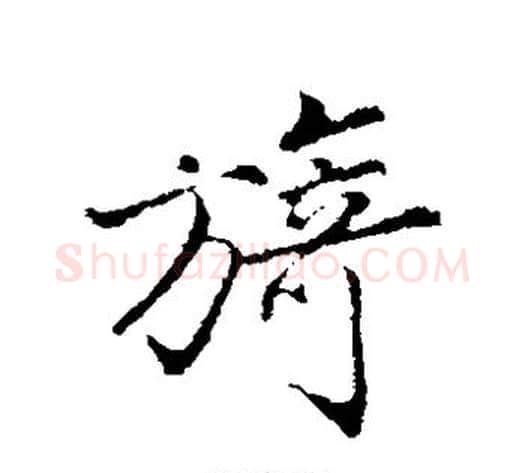 旖字沈粲毛笔草书书法写法,摘自沈粲毛笔草书书法作品