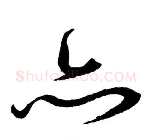 亦字沈粲毛笔草书书法写法,摘自沈粲毛笔草书书法作品