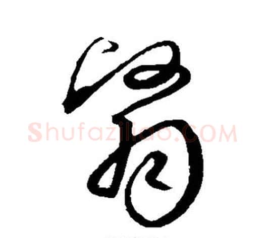 翳字沈粲毛笔草书书法写法,摘自沈粲毛笔草书书法作品