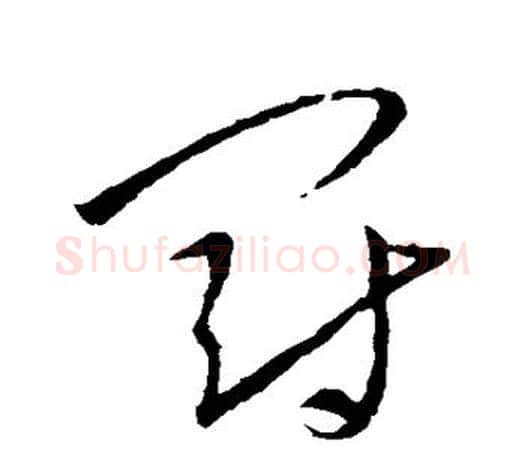 罚字王羲之毛笔草书写法,摘自王羲之毛笔草书作品