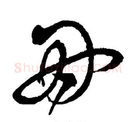 因字沈粲毛笔草书书法写法,摘自沈粲毛笔草书书法作品
