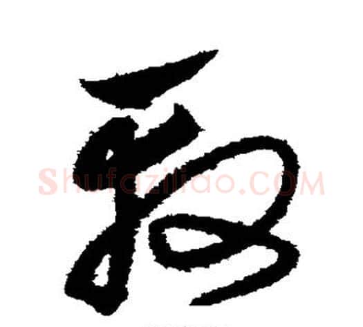 殷字沈粲毛笔草书书法写法,摘自沈粲毛笔草书书法作品