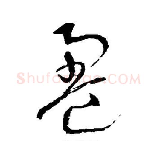 盈字沈粲毛笔草书书法写法,摘自沈粲毛笔草书书法作品