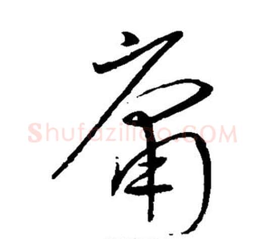 庸字沈粲毛笔草书书法写法,摘自沈粲毛笔草书书法作品