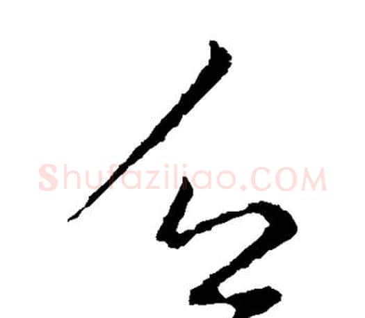 乏字王羲之毛笔草书写法,摘自王羲之毛笔草书作品