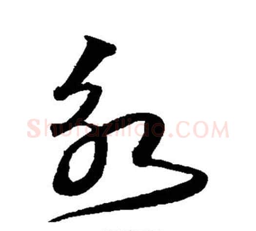 永字沈粲毛笔草书书法写法,摘自沈粲毛笔草书书法作品