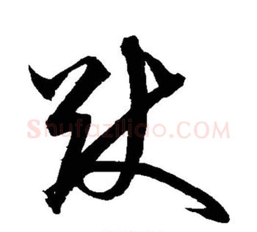 猷字沈粲毛笔草书书法写法,摘自沈粲毛笔草书书法作品