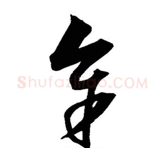 余字沈粲毛笔草书书法写法,摘自沈粲毛笔草书书法作品