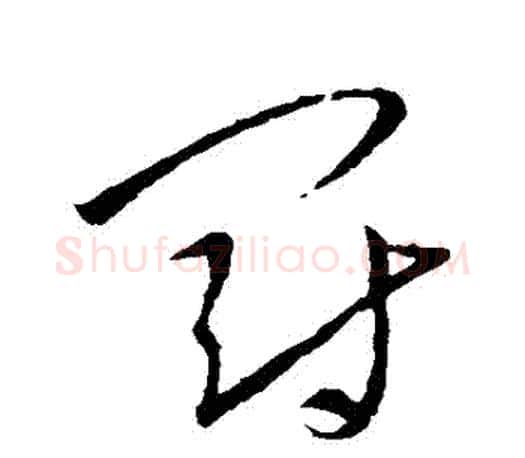 罰字王羲之毛笔草书写法,摘自王羲之毛笔草书作品