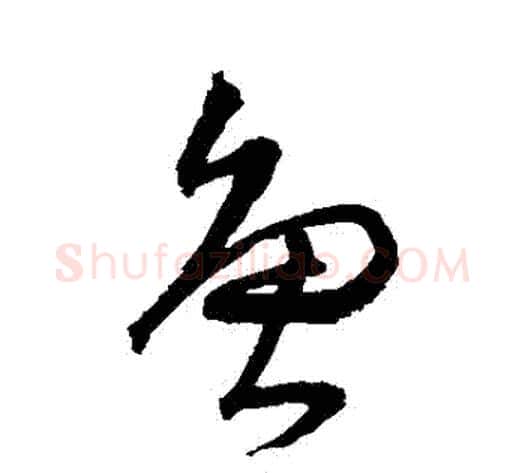 魚字沈粲毛笔草书书法写法,摘自沈粲毛笔草书书法作品