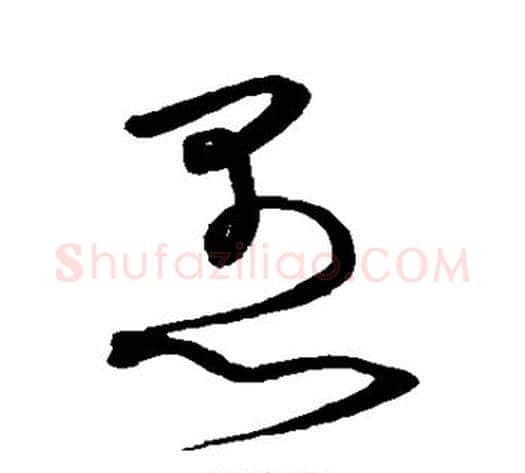 愚字沈粲毛笔草书书法写法,摘自沈粲毛笔草书书法作品