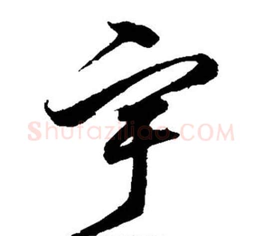 宇字沈粲毛笔草书书法写法,摘自沈粲毛笔草书书法作品