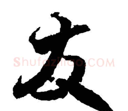 髮字王羲之毛笔草书写法,摘自王羲之毛笔草书作品