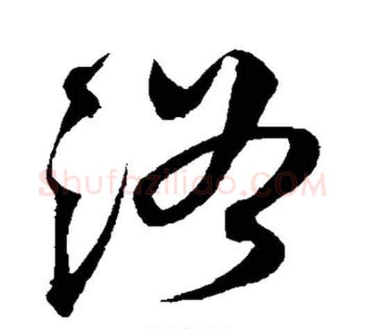 浴字沈粲毛笔草书书法写法,摘自沈粲毛笔草书书法作品
