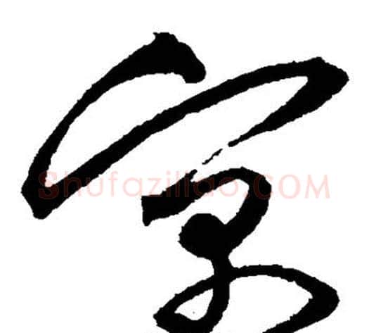 寓字沈粲毛笔草书书法写法,摘自沈粲毛笔草书书法作品