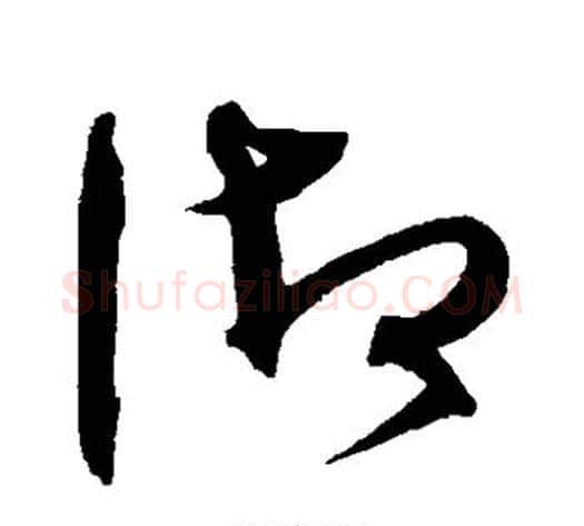 御字沈粲毛笔草书书法写法,摘自沈粲毛笔草书书法作品