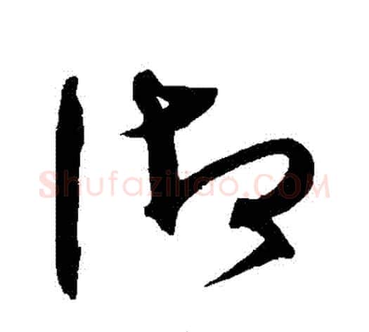 禦字沈粲毛笔草书书法写法,摘自沈粲毛笔草书书法作品