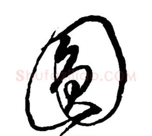 圆字沈粲毛笔草书书法写法,摘自沈粲毛笔草书书法作品
