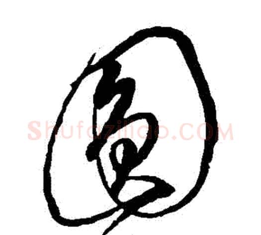 圓字沈粲毛笔草书书法写法,摘自沈粲毛笔草书书法作品