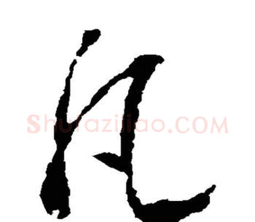 凡字王羲之毛笔草书写法,摘自王羲之毛笔草书作品