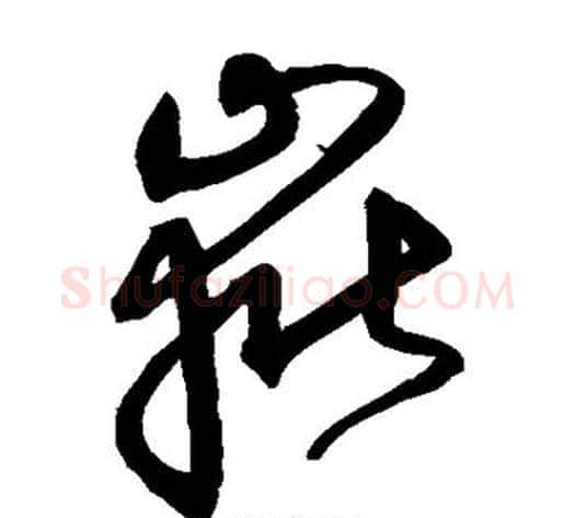 岳字沈粲毛笔草书书法写法,摘自沈粲毛笔草书书法作品
